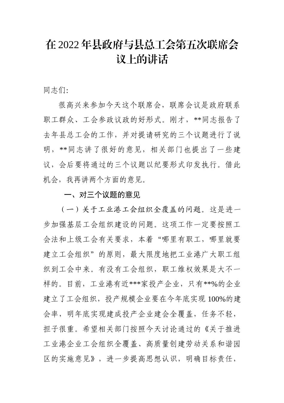 在2022年县政府与县总工会第五次联席会议上的讲话_第1页