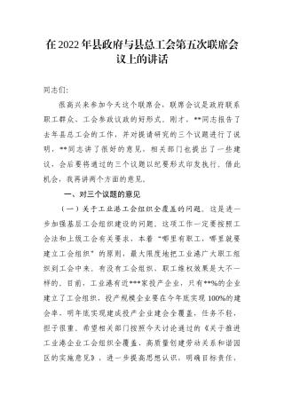 在2022年县政府与县总工会第五次联席会议上的讲话