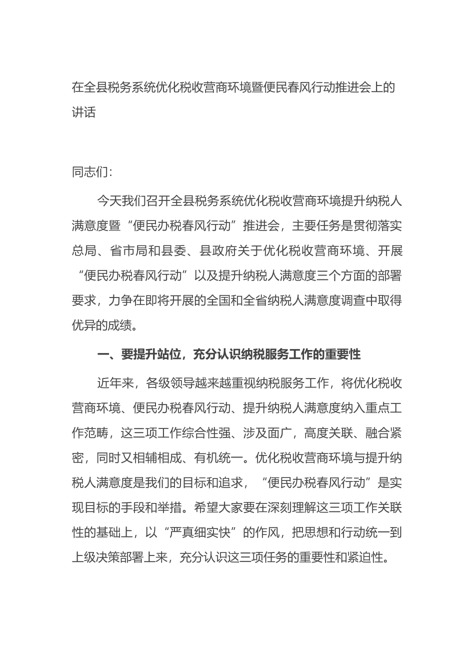 在全县税务系统优化税收营商环境暨便民春风行动推进会上的讲话_第1页