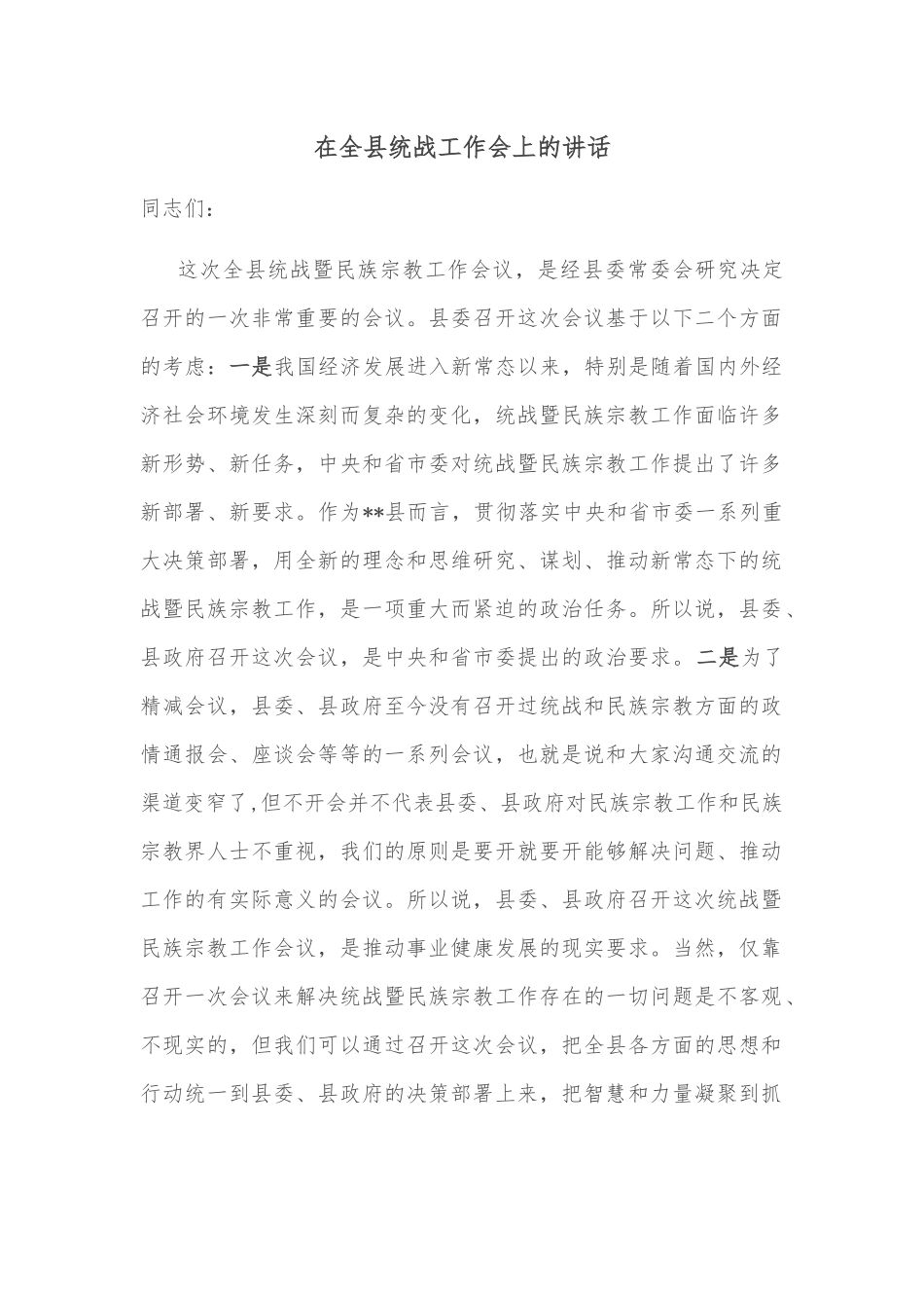 在全县统战工作会上的讲话_第1页