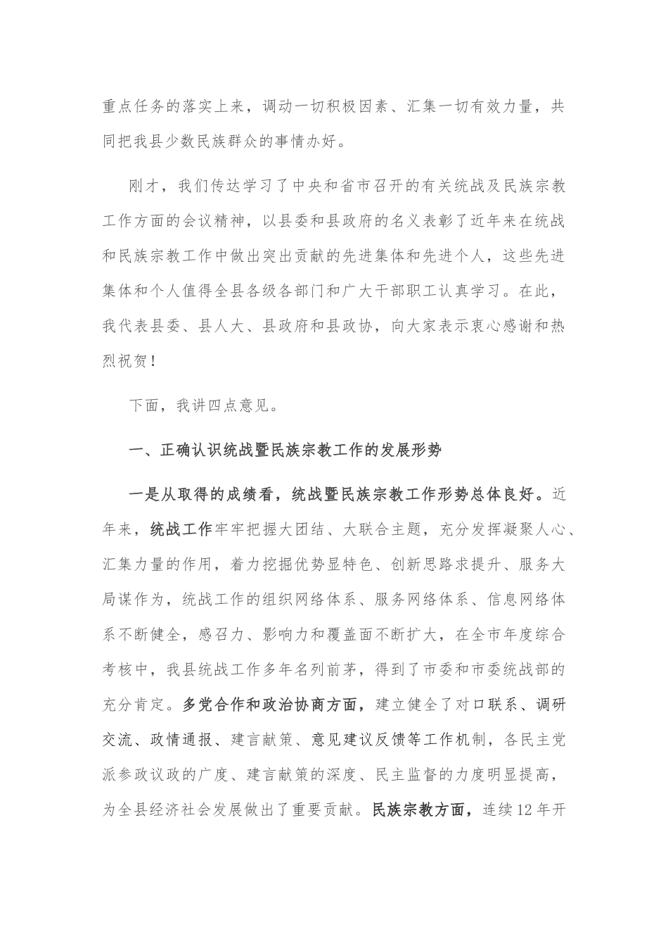 在全县统战工作会上的讲话_第2页