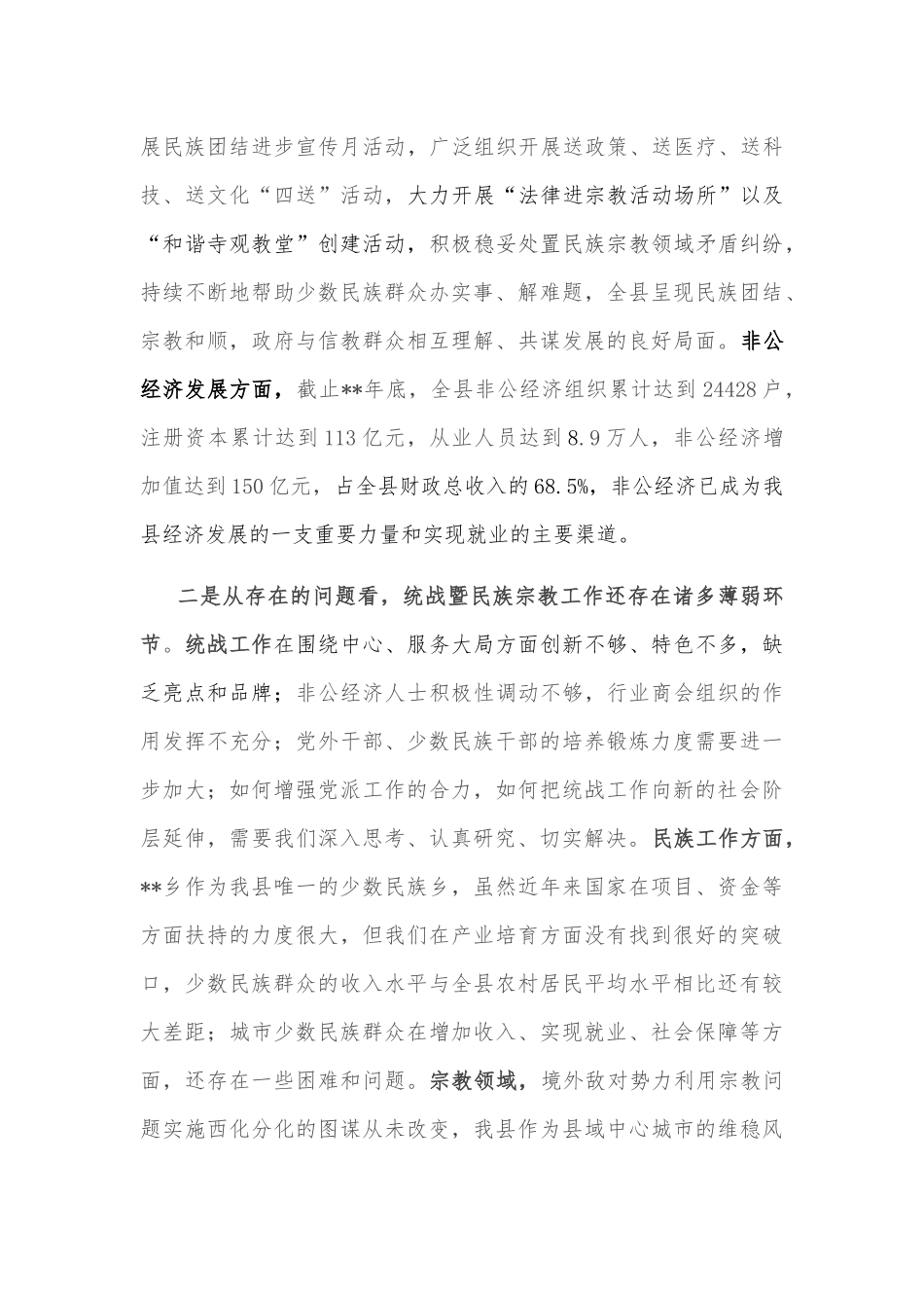 在全县统战工作会上的讲话_第3页