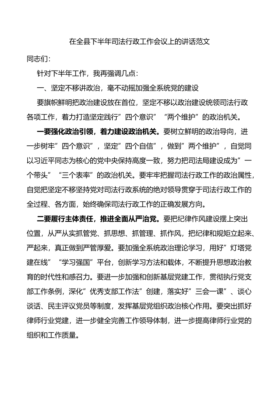 在全县下半年司法行政工作会议上的讲话_第1页