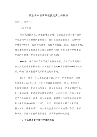 校长在中学周年校庆庆典上的讲话