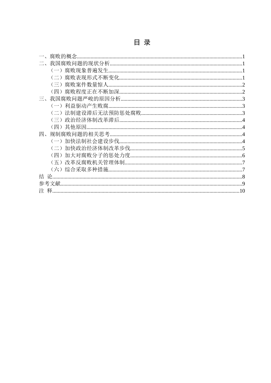 我国腐败问题现状及对策分析_第2页