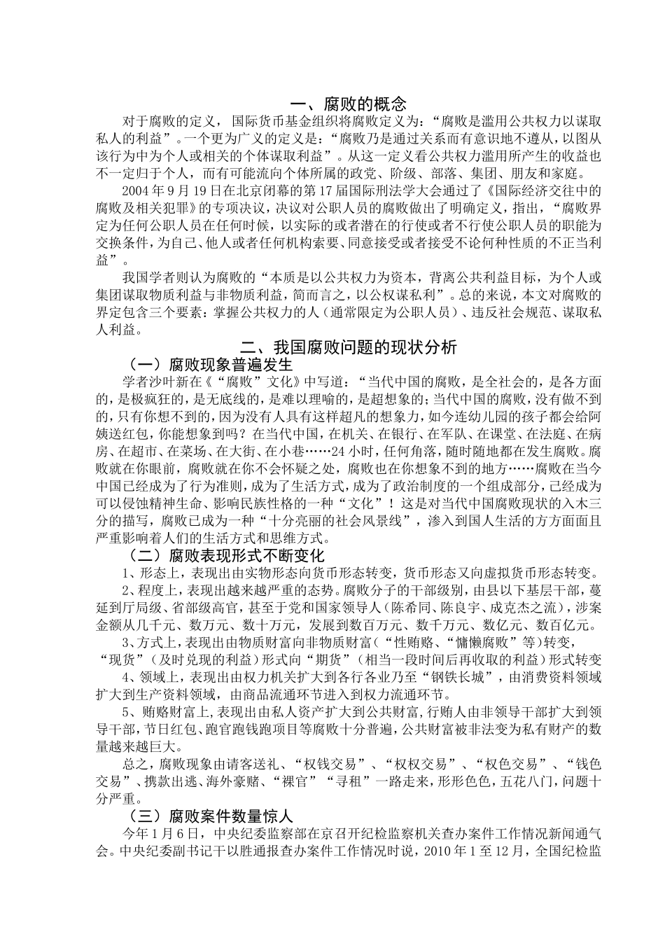 我国腐败问题现状及对策分析_第3页
