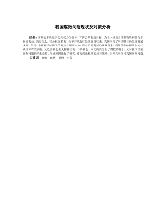 我国腐败问题现状及对策分析