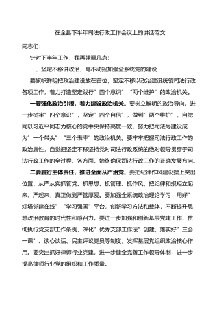 在全县下半年司法行政工作会议上的讲话范文
