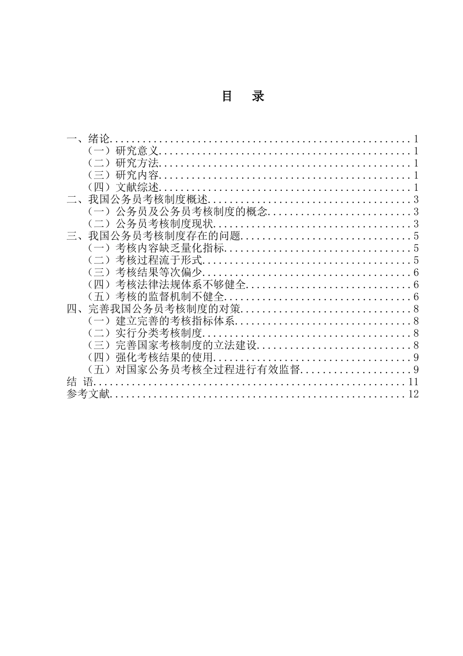 我国公务员考核工作中存在的问题及对策分析 行政管理_第2页