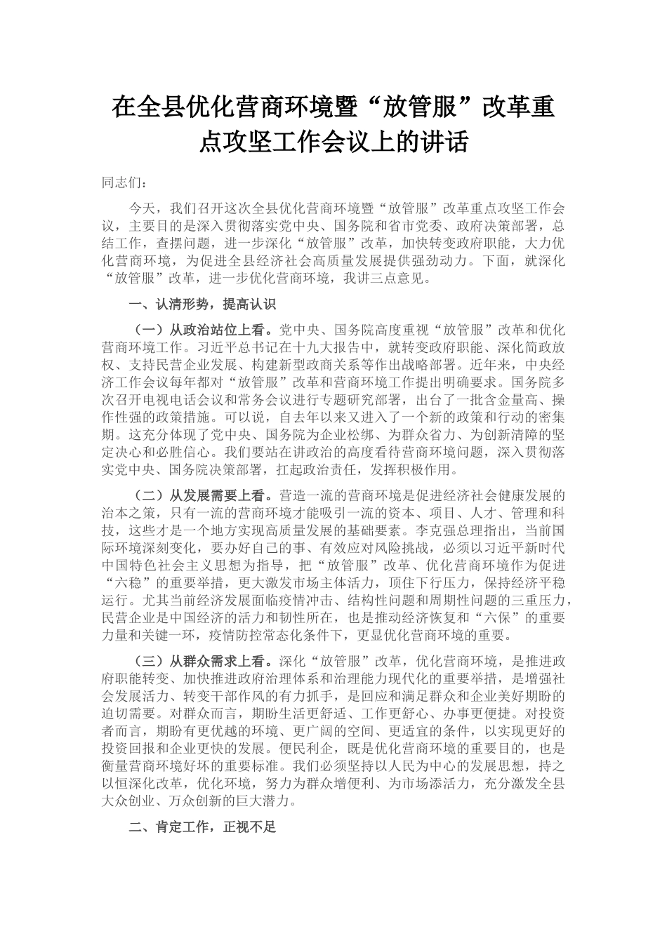 在全县优化营商环境暨“放管服”改革重点攻坚工作会议上的讲话_第1页