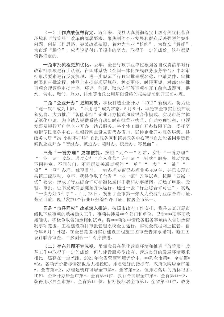 在全县优化营商环境暨“放管服”改革重点攻坚工作会议上的讲话_第2页