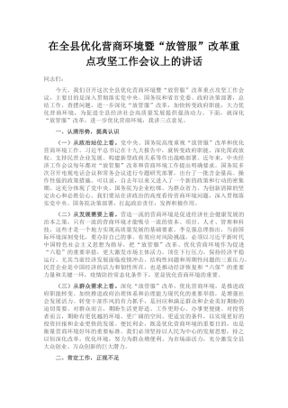 在全县优化营商环境暨“放管服”改革重点攻坚工作会议上的讲话