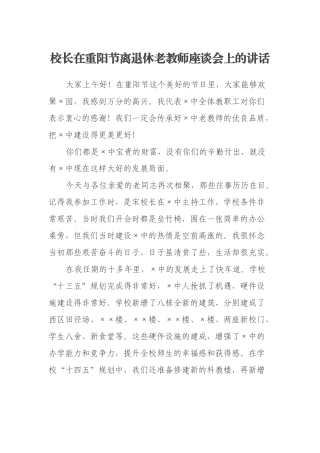 校长在重阳节离退休老教师座谈会上的讲话