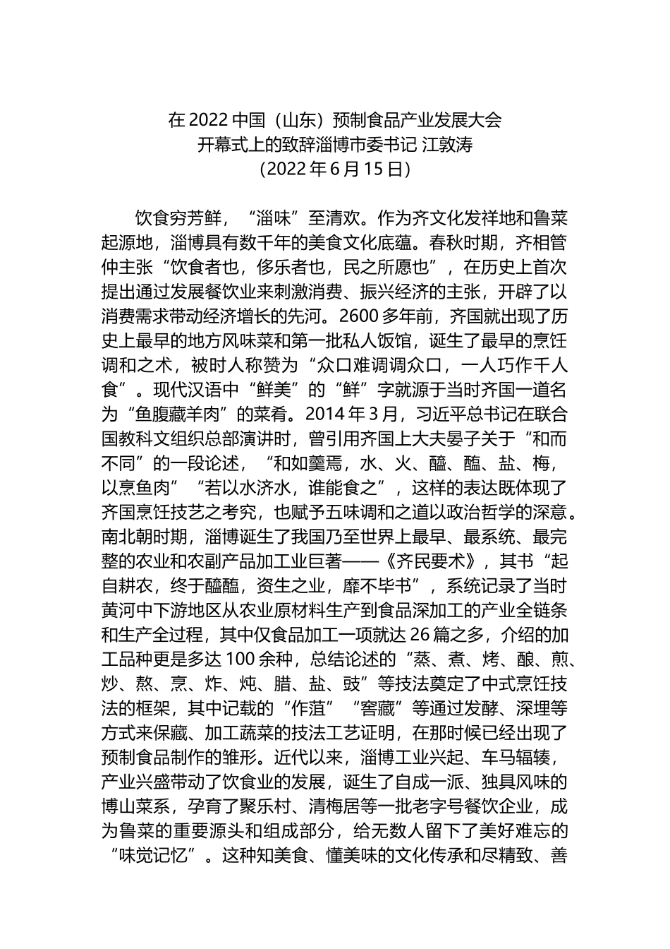 在2022中国（山东）预制食品产业发展大会开幕式上的致辞.docx_第1页