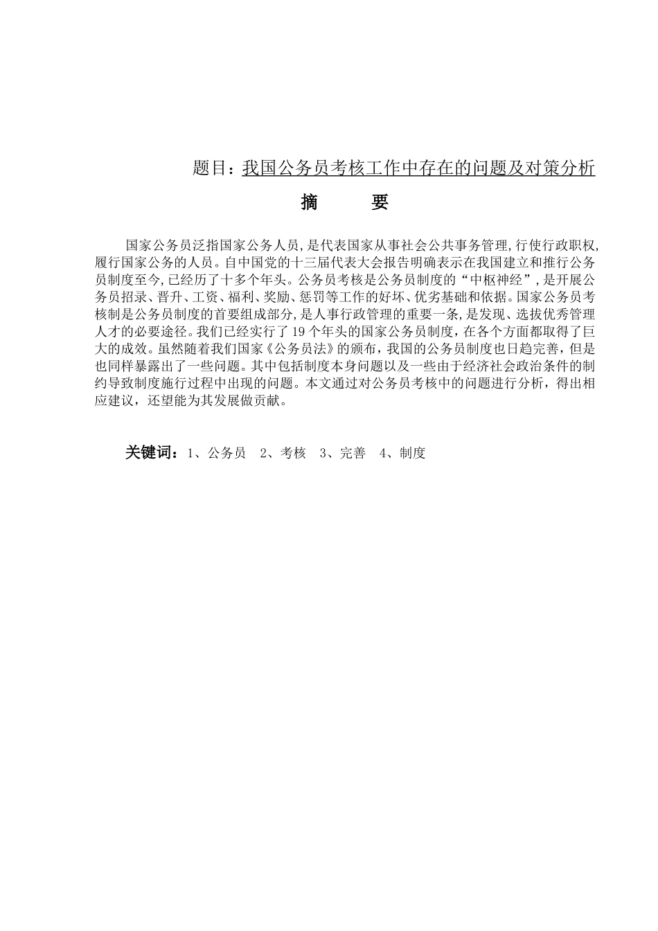 我国公务员考核工作中存在的问题及对策分析_第1页