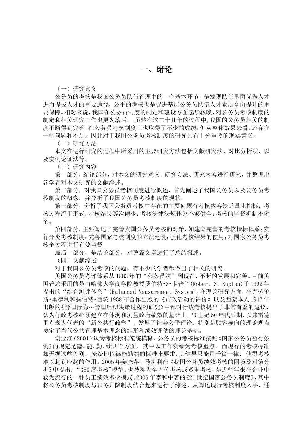 我国公务员考核工作中存在的问题及对策分析_第3页