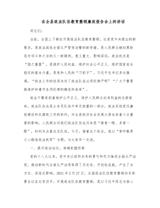 在全县政法队伍教育整顿廉政报告会上的讲话