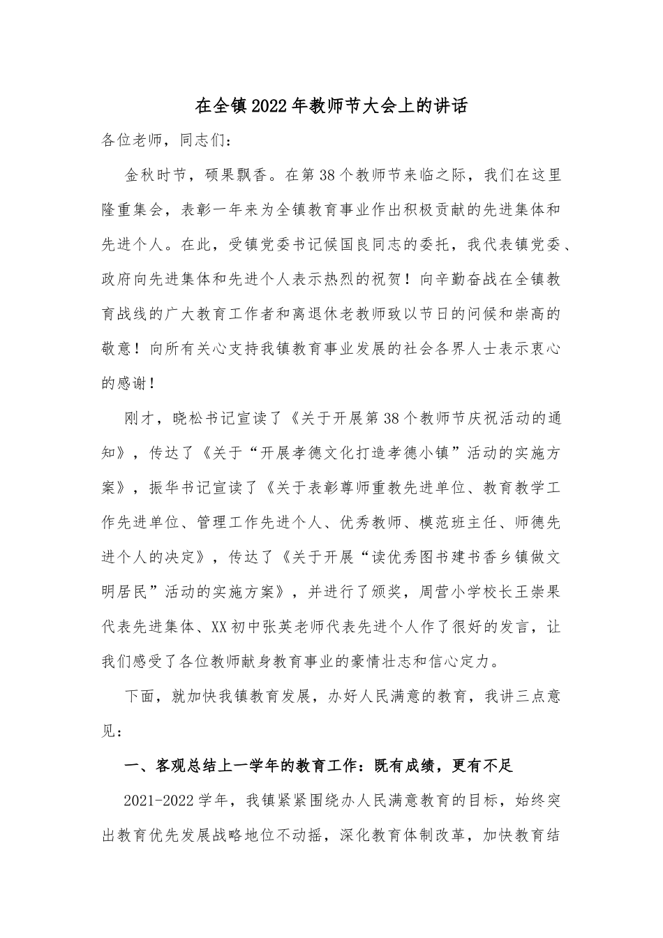 在全镇2022年教师节大会上的讲话_第1页