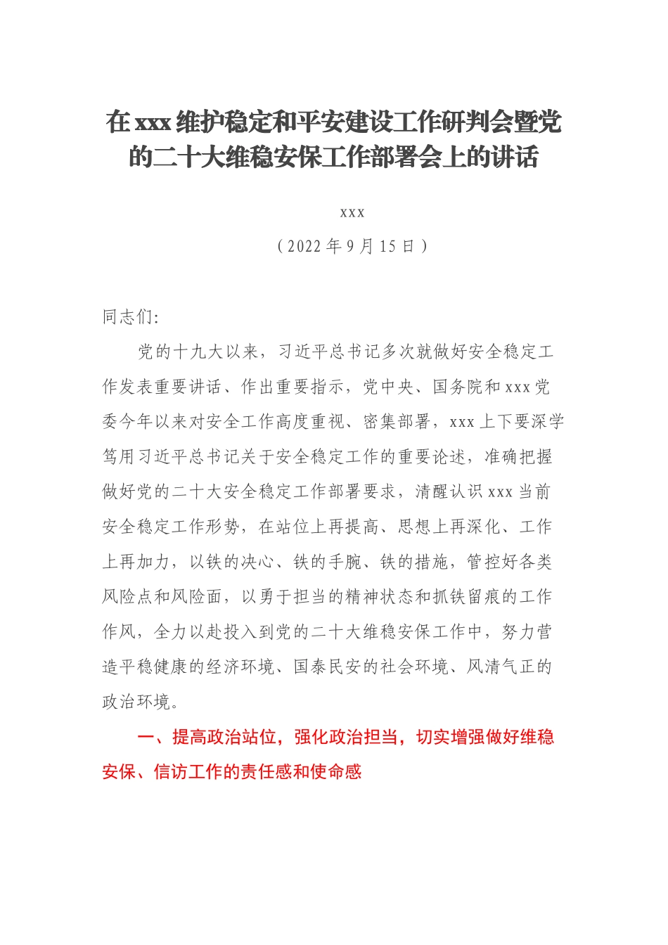 在xxx维护稳定和平安建设工作研判会暨党的二十大维稳安保工作部署会上的讲话_第1页