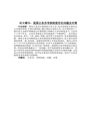 我国公务员考核制度存在问题及对策