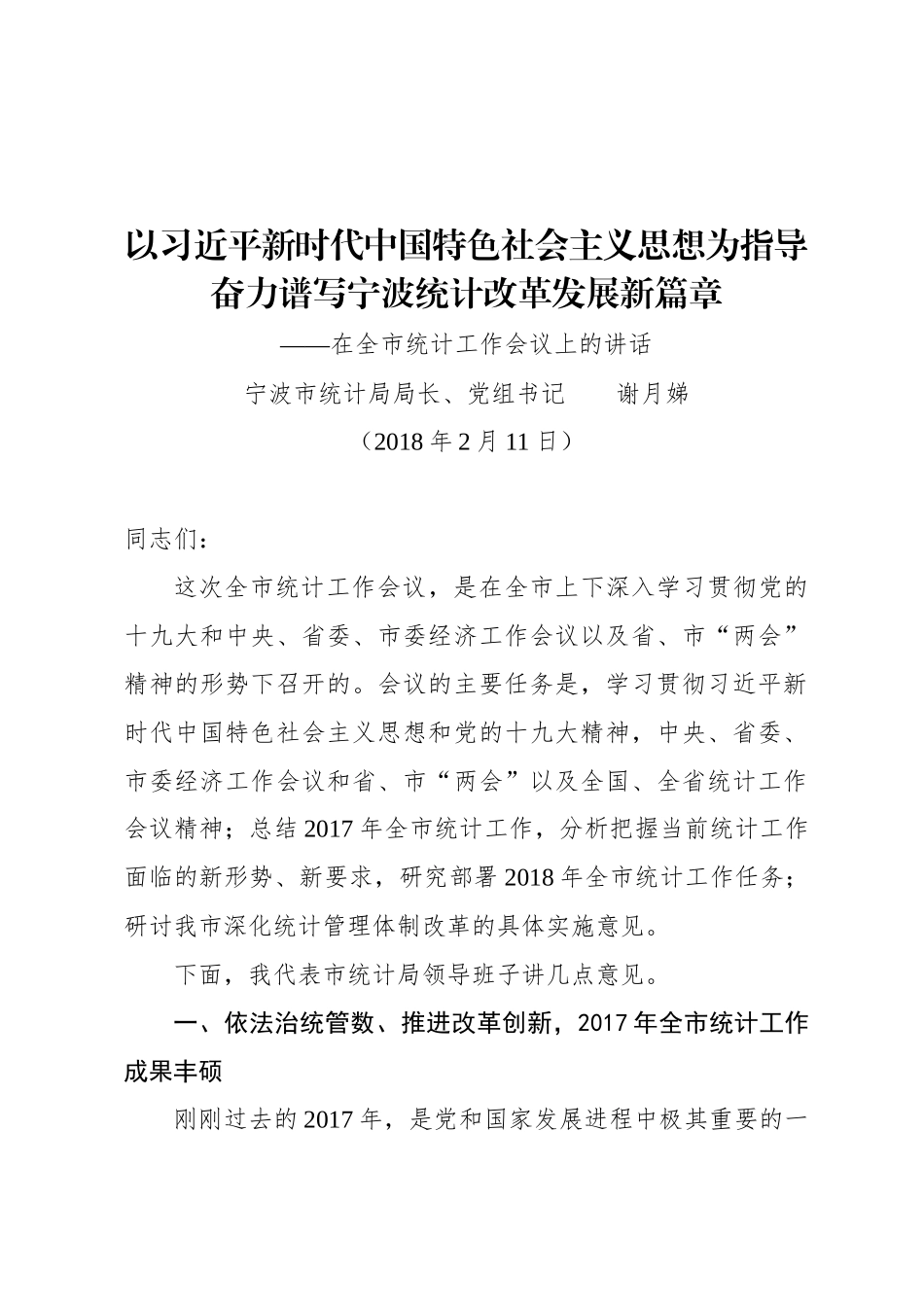 谢月娣局长在2018年全市统计工作会议上的讲话_第1页