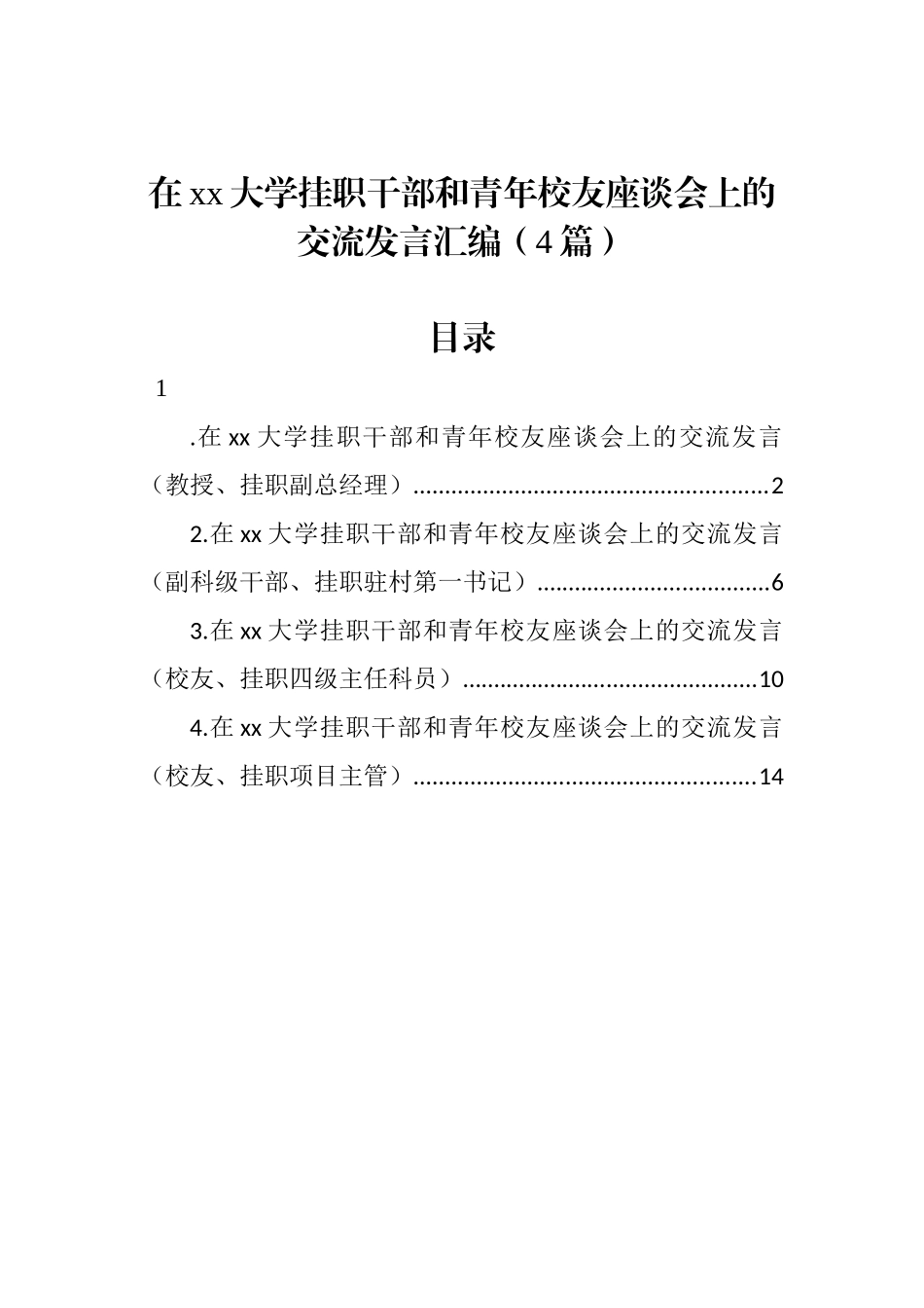 在xx大学挂职干部和青年校友座谈会上的交流发言汇编（4篇）_第1页