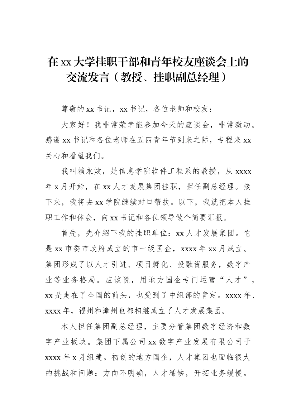 在xx大学挂职干部和青年校友座谈会上的交流发言汇编（4篇）_第2页