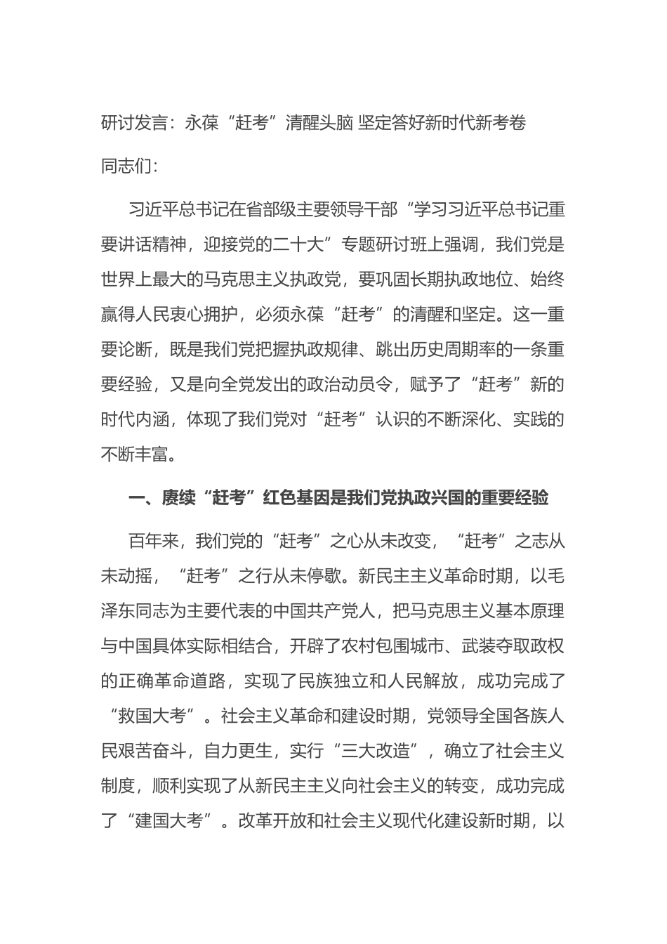 在省部级重要领导干部研讨发言：永葆“赶考”清醒头脑 坚定答好新时代新考卷_第1页