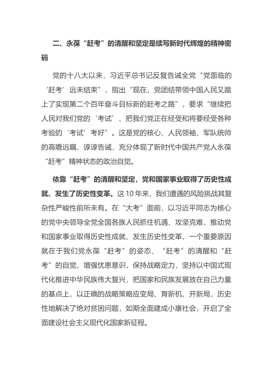 在省部级重要领导干部研讨发言：永葆“赶考”清醒头脑 坚定答好新时代新考卷_第3页