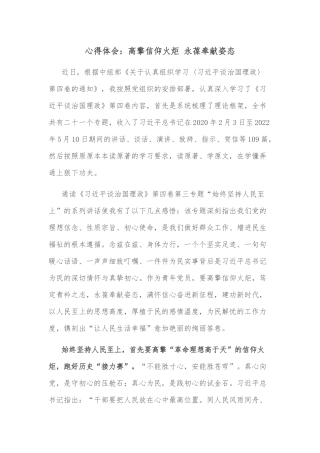 心得体会：高擎信仰火炬 永葆奉献姿态