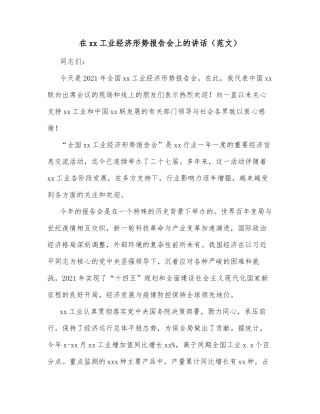 在xx工业经济形势报告会上的讲话（范文）