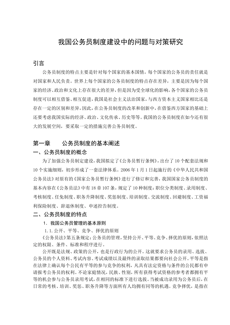 我国公务员制度建设中的问题与对策研究_第1页