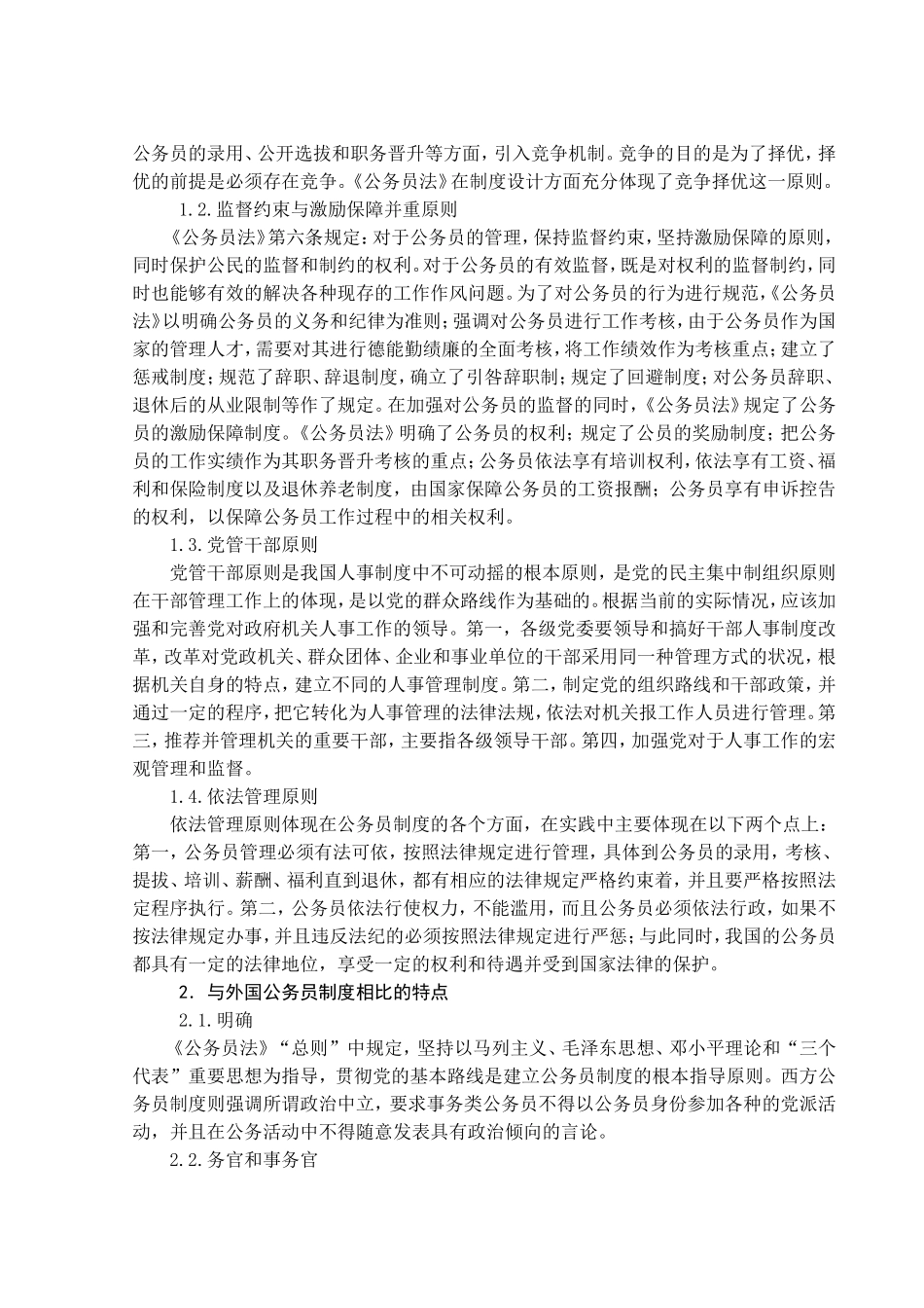 我国公务员制度建设中的问题与对策研究_第2页