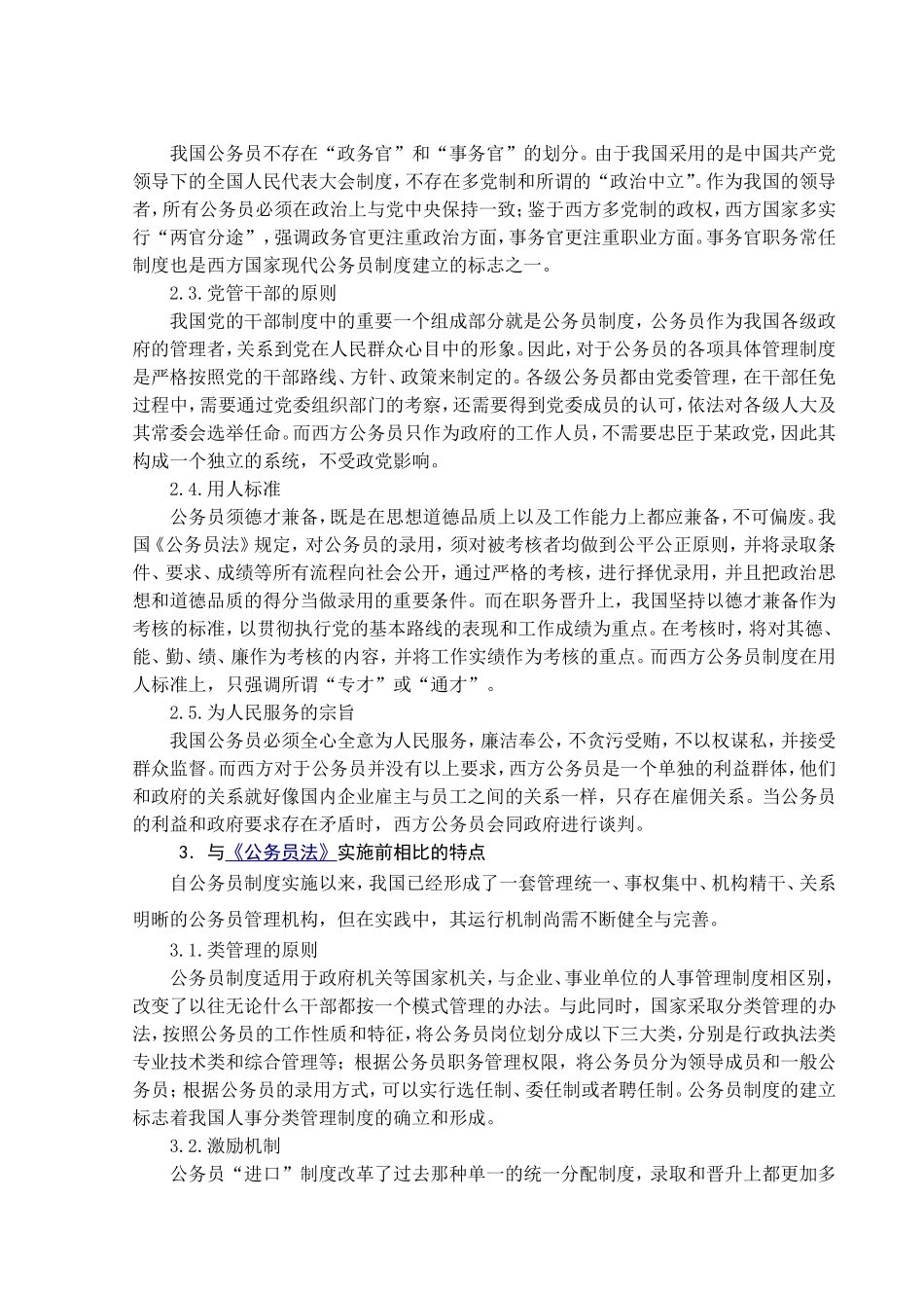 我国公务员制度建设中的问题与对策研究_第3页