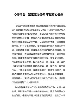 心得体会：坚定政治信仰 牢记初心使命
