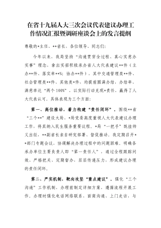 在省十九届人大三次会议代表建议办理工作情况汇报暨调研座谈会上的发言提纲