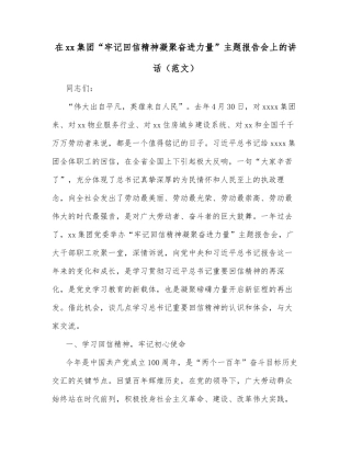 在xx集团“牢记回信精神凝聚奋进力量”主题报告会上的讲话（范文）
