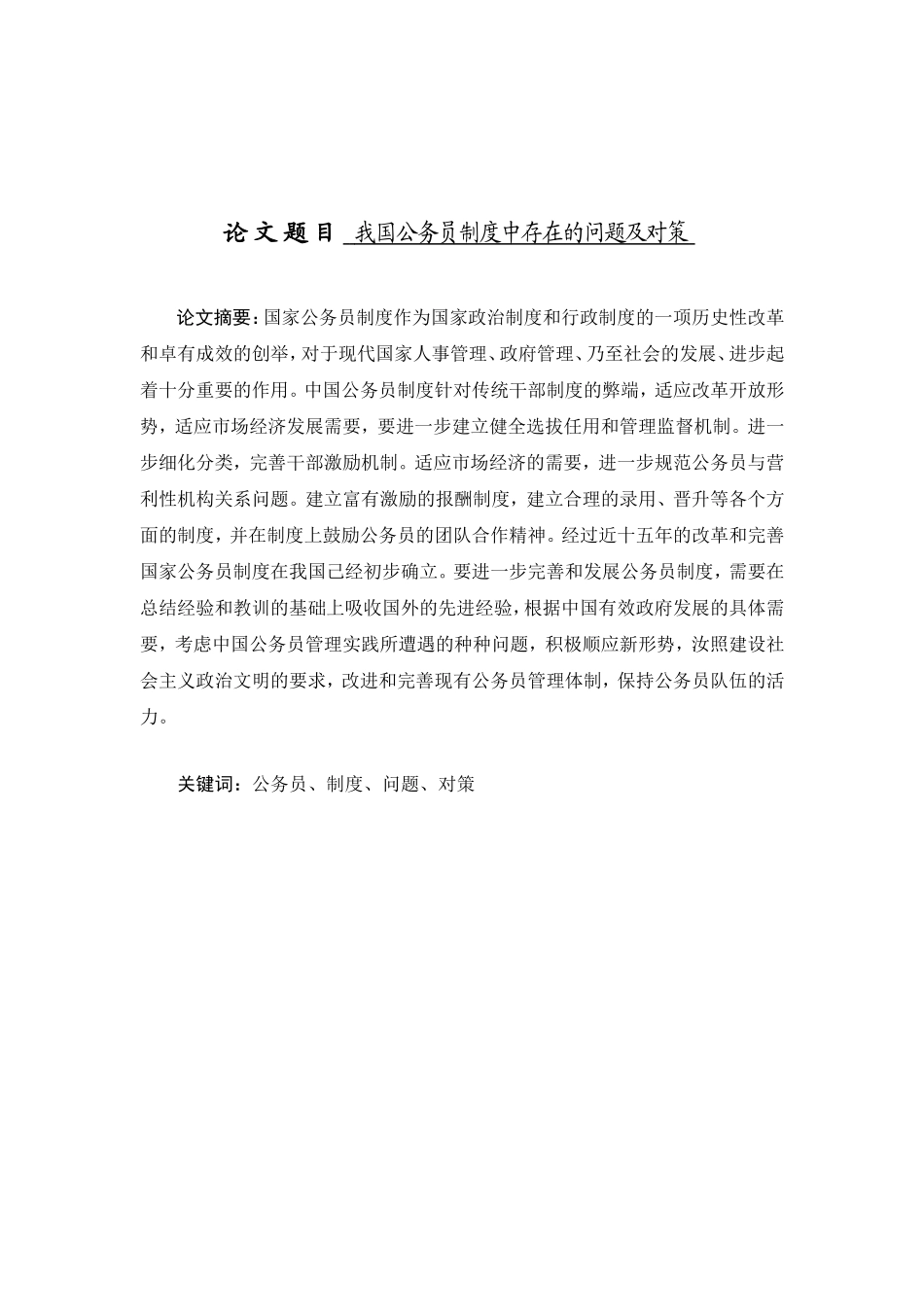 我国公务员制度中存在的问题及对策_第1页