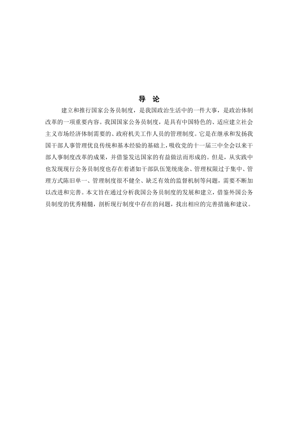 我国公务员制度中存在的问题及对策_第3页