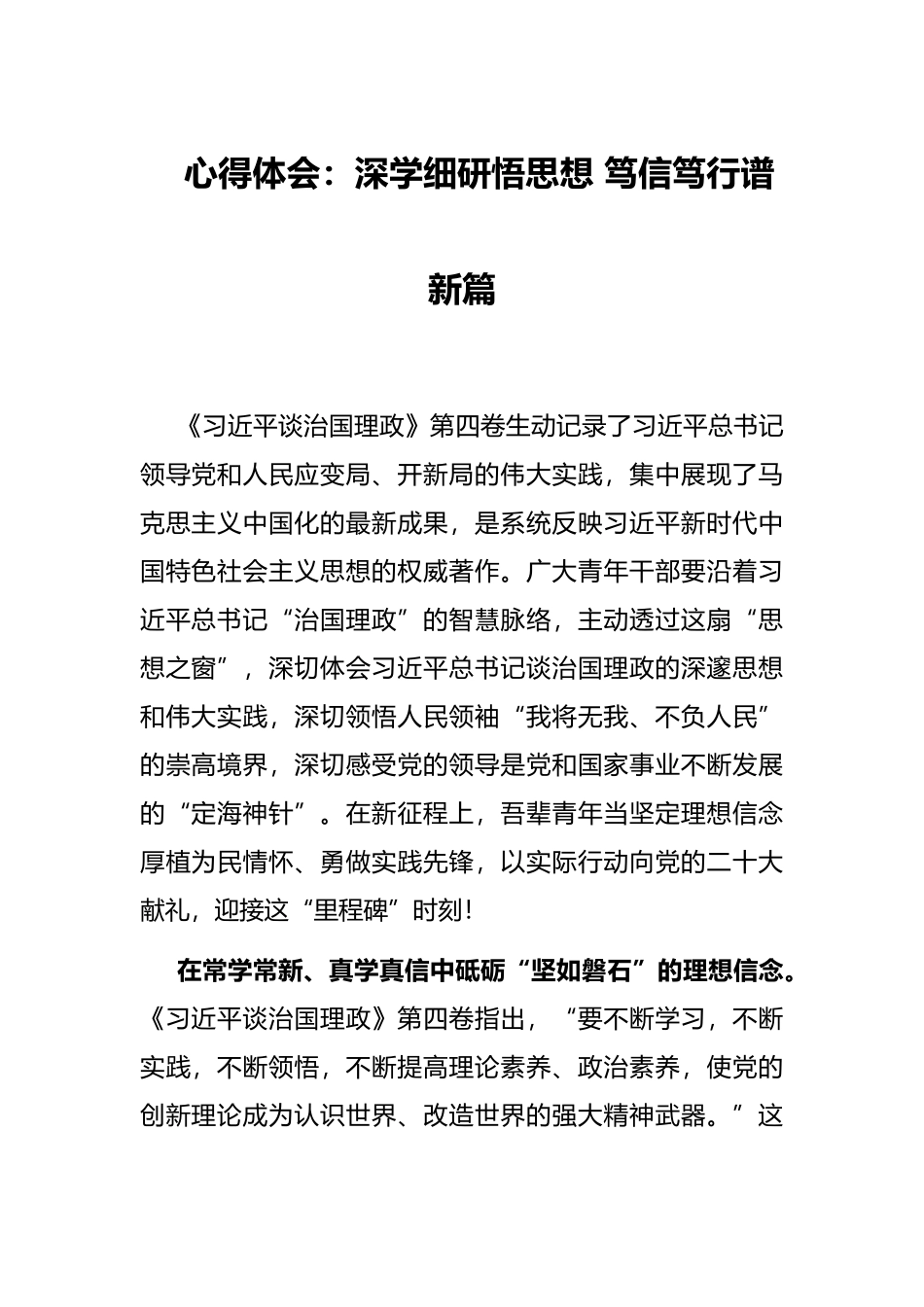 心得体会：深学细研悟思想 笃信笃行谱新篇_第1页