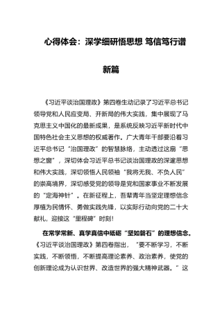 心得体会：深学细研悟思想 笃信笃行谱新篇