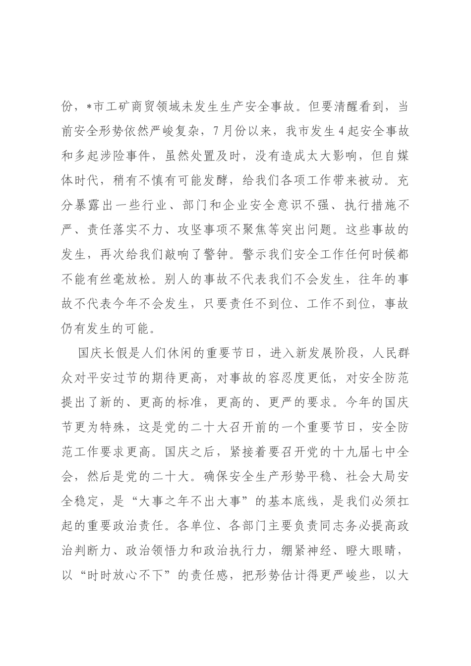 在市安全生产工作暨国庆安全防范工作会议上的讲话_第2页