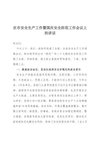 在市安全生产工作暨国庆安全防范工作会议上的讲话