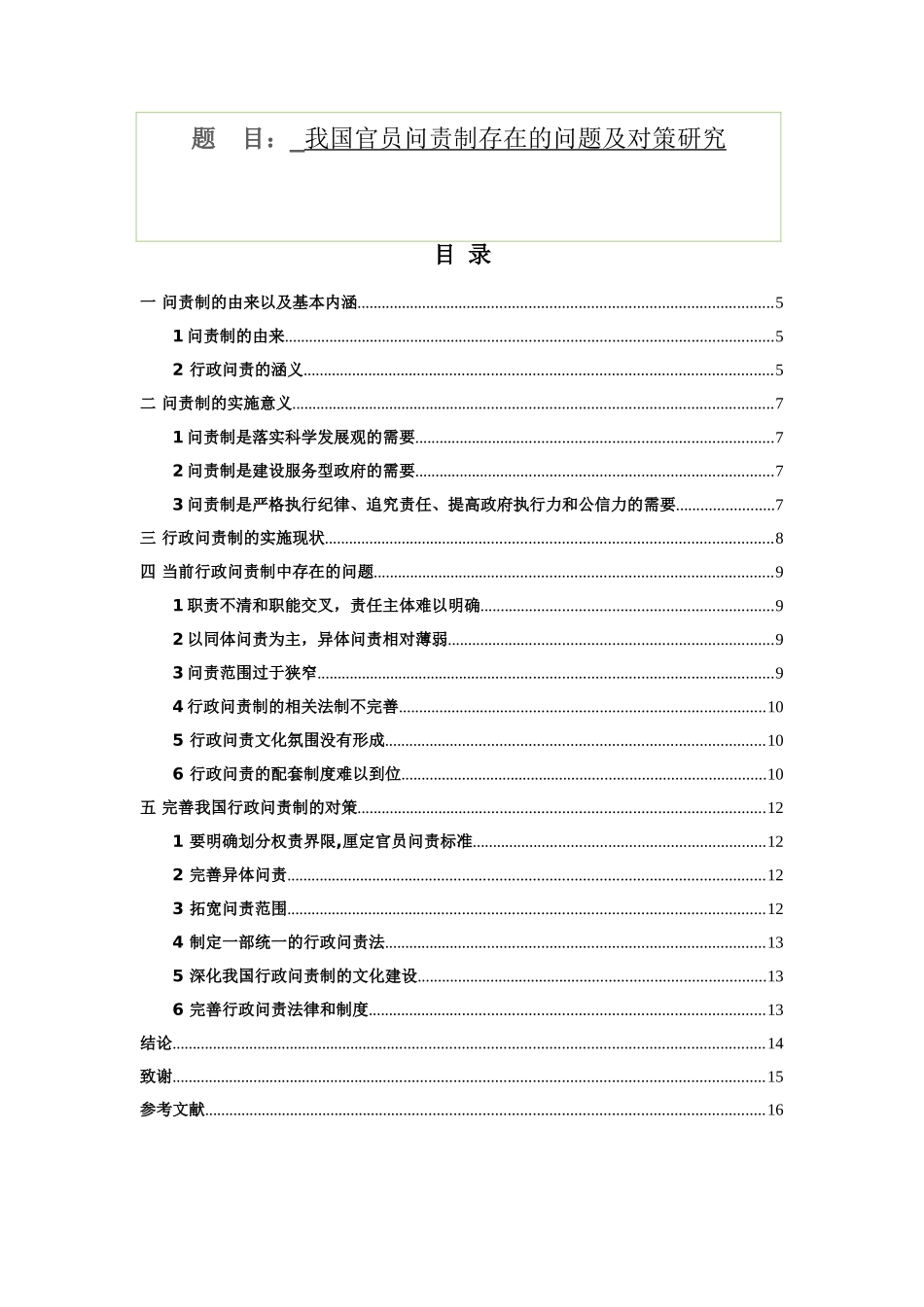 我国官员问责制存在的问题及对策研究分析_第1页