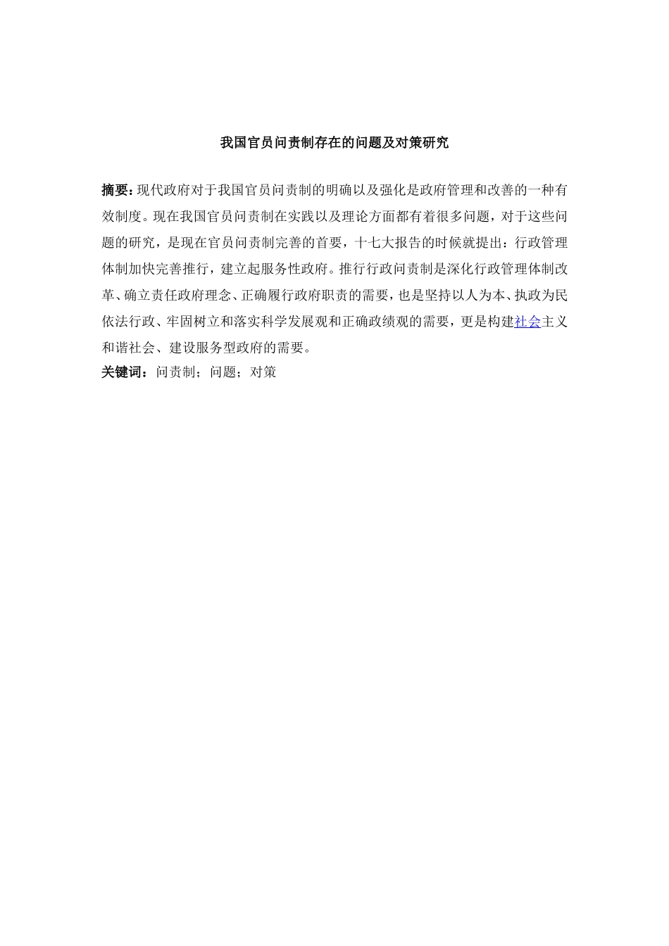 我国官员问责制存在的问题及对策研究分析_第2页