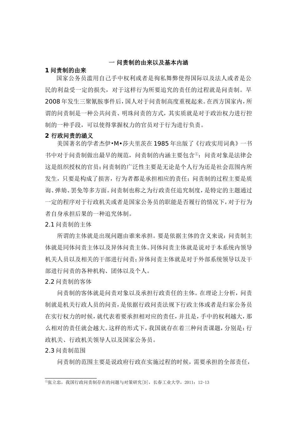 我国官员问责制存在的问题及对策研究分析_第3页