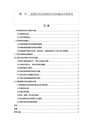 我国官员问责制存在的问题及对策研究分析