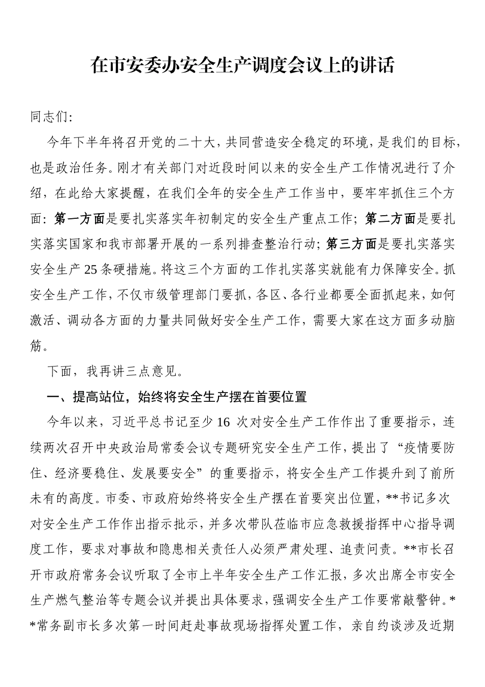 在市安委办2022年三季度安全生产调度会议上的讲话_第1页