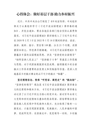 心得体会：做好基层干部 助力乡村振兴