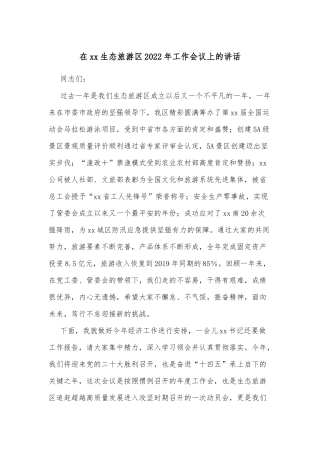 在xx生态旅游区2022年工作会议上的讲话